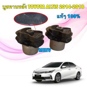 บูชคานหลัง TOYOTA  ALTIS ZRE171 ปี 2014 -2018 รหัส 48725-02360  สินค้า TOYOTA  แท้  ได้ 2ตัว
