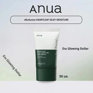 ครีมกันแดด Anua Heartleaf Silky Moisture ของเกาหลี SPF50+ ผลิตภัณฑ์ครีมกันแดดดูแลผิวหน้าน้ําหนักเบาและให้ความชุ่มชื้นทุกวัน