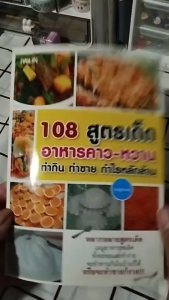 หนังสือ 108 สูตรเด็ดอาหารคาว-หวาน ทำกิน ทำขาย กำไรหลักล้าน I เขียนโดย เบญจางค์