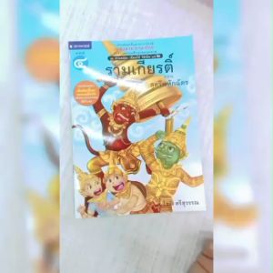 หนังสือเด็ก ชุดอ่านคล่อง เขียนได้ ใช้เป็น เล่ม 4 รามเกียรติ ตอน สุครีพหักฉัตร โดย โชติ ศรีสุวรรณ สนพ.สถาพรบุ๊คส์ พร้อมส่ง