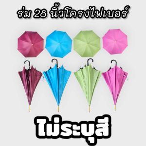 ร่ม28นิ้ว กันuv โครงไฟเบอร์ไม่ขึ้นสนิม