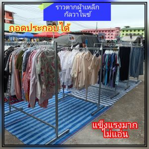 ราวตากผ้า เหล็กกัลวาไนซ์ ไม่เป็นสนิม ขนาดสูง130กว้าง100-120-150ซ.ม สินค้าพร้อมส่ง