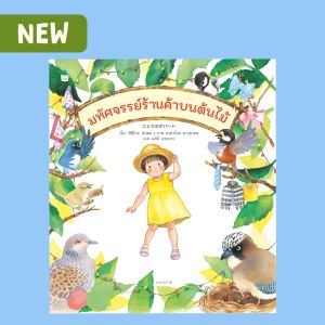 Amarinbooks หนังสือ มหัศจรรย์ร้านค้าบนต้นไม้ (ปกแข็ง)