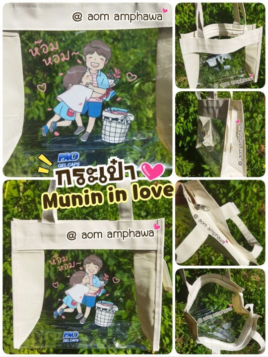 🛍️ กระเป๋าใส Munin in love Bag 💕 #ลิขสิทธิ์แท้ 💯%  (พรีเมี่ยม #Pao Shopping Bag) the