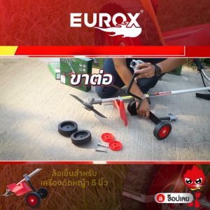 ล้อเข็นสำหรับเครื่องตัดหญ้า EUROX ขนาดล้อ 5 นิ้ว ก้านต่อ 28 มม.