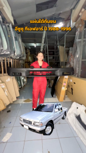 แผ่นใต้กันชน ISUZU TFR 1988-1996 ทีเอฟอาร์ ปี 1988-1996 อีซูซู รถยนต์ แบบ 1988-1996 รูปแรกที่อะไหล่ยนต์ รูปแบบรถยนต์