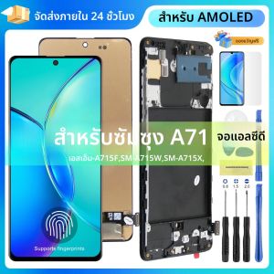 A71 เปลี่ยนจอแสดงผลสําหรับ Samsung Galaxy A71 A715 A715F จอแสดงผล Lcd ดิจิตอลหน้าจอสัมผัสพร้อมกรอบสําหรับ Samsung A715