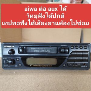 วิทยุ เทป วินเทจ ติดรถยนต์ ยี่ห้อ Aiwa ฟังวิทยุได้ เทปฟังได้แต่เสียงยานต้องไปซ่อม ต่อ Aux ได้  เสียงดี มือสองสภาพยังสวย