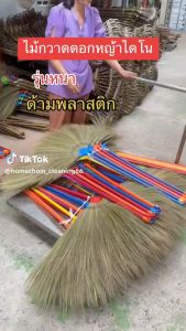 ไม้กวาดดอกหญ้าทำมือ รุ่นหนา ด้ามพลาสติกเกรดเอ ไม่หลุดง่าย แบบหน้าที่ดี