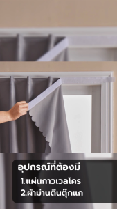 ม่านติดผนัง ติดตั้งง่ายตามหอพัก เช็ทผ้าม่าน ม่านเทปกาวตีนตุ๊กแกใช้งานได้ยาวนานมากกว่า10ปี เหมาะสำหรับนำไปใช้งานได้ทุกที่ถอดเก็บและซักง่าย ม่านหน้าต่าง