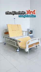 เตียงไฟฟ้า 3ไกร์ ปรับนั่ง ตะแคงข้าง ปรับที่วางเท้า มีรีโมท มีช่องขับถ่าย Daisyshopz