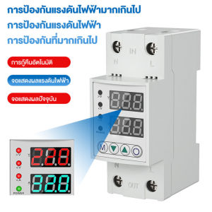 อุปกรณ์ป้องกันแรงดันไฟฟ้าเกิน 40A 63A อุปกรณ์ป้องกันไฟตก กระแสเกิน อุปกรณ์ป้องกันไฟเกิน/ ไฟตก Sinotimer ไฟกระชากปรับตั้งค่าแรงดัน ตัวกันไฟกระชาก ตัวกันไฟตก ชิโนทามเมอร์ AC Over Voltage and Under Voltage protective device protector Relay