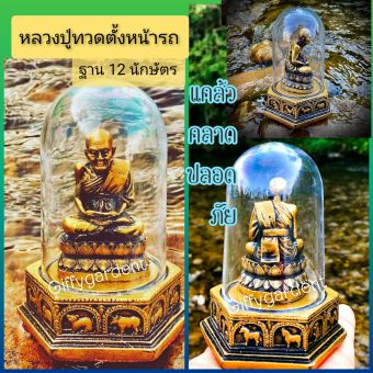 รูปจากผู้ขายบน Lazada: หลวงปู่ทวดครอบแก้วฐาน 2นิ้ว(แถมผ้ายันต์+ธนบัตรขวัญถุง +ธูปตัวเลข 1ชิ้น)พระตั้งหน้ารถ ฐาน 12 ราศี ตั้งราคา ฿120 ขายแล้ว 457 ชิ้น