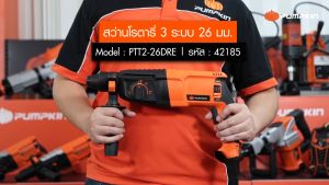 PUMPKIN สว่านโรตารี่ 26 mm. 800W PTT2-26DRE รหัส 42185 | สว่าน สว่านไฟฟ้า สว่านกระแทก สว่าน 3 ระบบ 42185