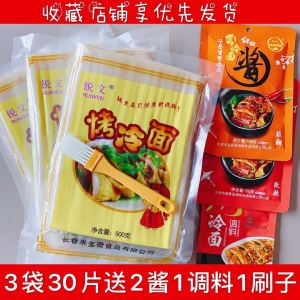 Grilled cold noodle skin 东北烤冷面皮烤冷面片面饼真空家用10片装家庭装酱料速食