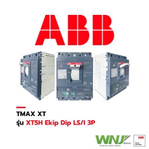 เบรกเกอร์ MCCB ที่ WNJ ยี่ห้อ ABB TMAX XT รุ่น XT5H (3 โพล) 70kA ขนาด 400A Ekip Dip LS/I