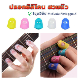 INS ปลอกนิ้วซิลิโคนกันเจ็บนิ้ว สำหรับกีตาร์ เบส อูคูเลเล่ 1ชุด 5 ชิ้น fingerstall