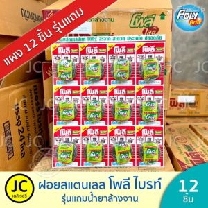 (แผง 12 ชิ้น) โพลี ไบรท์ ฝอยสแตนเลส Poly Brite (รุ่นแถม น้ำยาล้างจาน) โพลี่ ฝอยขัดหม้อ อย่างดี ใช้ทน ของแท้ ส่งฟรี