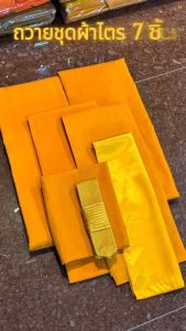 ผ้าไตรอาศัย มิสลิน 5 ขันธ์ อย่างดี ผ้าไตรกฐิน (ราคาพิเศษ)