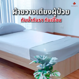 การวางแผน ผ้าขวางเตียง ผู้ป่วย ผ้าพลิกตัว เปรียบเทียบกันน้ำ กันรา กันเปื้อน มีความคิดเห็นต่อการใช้งาน
