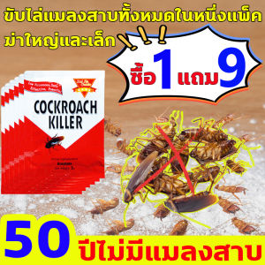 ถุงฆ่าแมลงสาบ 9 ความจุใหญ่ 10ซอง (50g) - สำหรับการจัดแมลงสาบได้ทุกสายพันธุ์ ตายยกรัง ปลอดภัยต่อคนและสัตว์เลี้ยง