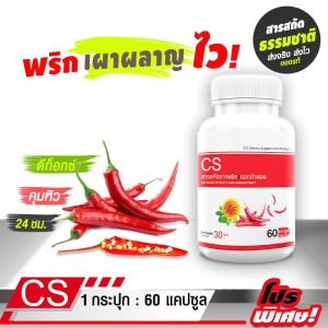 🔥ส่งฟรี ส่งไว🔥 CS สารสกัดจากพริกและดอกคำฝอย 1 กระปุก (60 แคปซูล) กระตุ้นการไหลเวียนโลหิต เพิ่มพลังอัตราการเผาผลาญ