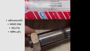 สลักแหนบหน้า HINO KM รหัส 48423-1650 (25x116มม) ยี่ห้อ NPN แท้ๆ เหล็กแข็งอย่างดี สลักแหนบตัวหน้าฮีโน่/OGHP