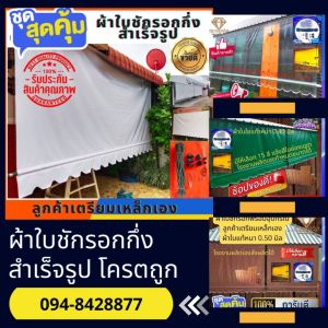 ผ้าผลิตภัณฑ์ด้านบนที่สำเร็จรูปพลาสติกใสพิเศษ ลูกค้าที่เตรียมเหล็กเอง ถูกประกอบ ผ้าผ้าใบกันสาด ผ้าใบชักรอก ผ้าใบบังแดด ผ้าใบราคาถูก