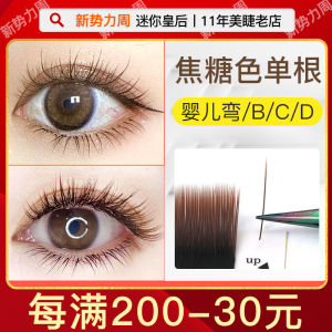 0.15 Caramel Single Eyelash Grafting Baby Curved BCD Flat Hair Brown Coffee Color Wind Blowing Eyelash Salon Special