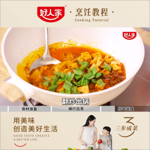 【halal】Hao Ren Jia Mapo Tofu Seasoning 好人家麻婆豆腐调料(80g)
