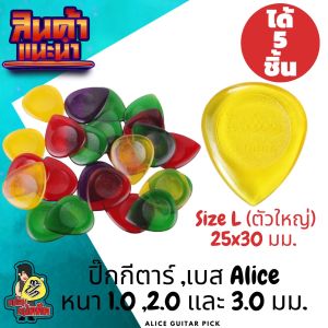 ปิ๊กกีตาร์ 5 ชิ้น ปิ๊กกีต้าร์ Alice Size L ปิ๊กเบส ปิกกีตาร์ เนื้อใสขนาดความหนา 1.0 2.0 และ 3.0 มม. (ตัวใหญ่)