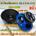 ลำโพงเสียงกลาง 8นิ้ว บลูเวฟ BLUEWAVE รุ่น BW-810 ดอก MIDRANGE วอยซ์38มิล แม่เหล็ก120x20มิล เสียงดังฟังชัด พุ่งไกล เปิดอัดได้ 🔈 ลำโพง8นิ้ว ราคานี้ได้1คู่. 