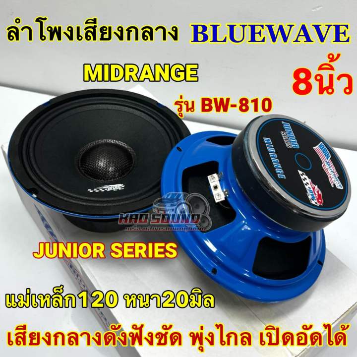 ลำโพงเสียงกลาง 8นิ้ว บลูเวฟ BLUEWAVE รุ่น BW-810 ดอก MIDRANGE วอยซ์38มิล แม่เหล็ก120x20มิล เสียงดังฟังชัด พุ่งไกล เปิดอัดได้ 🔈 ลำโพง8นิ้ว ราคานี้ได้1คู่