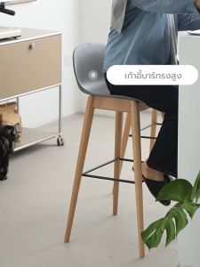 เก้าอี้บาร์ ทรงสูง เคาน์เตอร์บาร์ เฟอร์นิเจอร์แต่งบ้าน ที่นั่งพลาสติก PP ขาไม้ F1C060 - F1C06 YSB