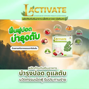 Ultimate Lactivate แพคเดี่ยว บำรุงปอดและตับ ผลิตภัณฑ์เสริมอาหารสูตรเข้มข้น 1 กล่อง