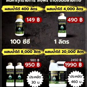BIONAX สารจับใบเกรดพรีเมี่ยม เสริมซิลิกอน | ปรับสภาพน้ำ เพิ่มการดูดซึมปุ๋ยยา ใช้ได้กับพืชทุกชนิด (พร้อมโปรแถมเสื้อ)