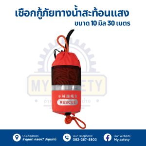 เชือกกู้ภัยทางน้ำขนาด10มิลยาว31เมตร