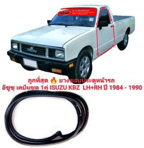 ถูกที่สุด 🔥ยางประตู ยางขอบประตูหน้ารถ อีซูซุ เคบีแซด 1คู่ ISUZU KBZ LH+RH !เหลือเพียง ฿549.00 บ สินค้าคุณภาพสูง ส่งไว ตรงรุ่น ราคาพิเศษ ปี 1984 - 1990
