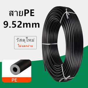 สายแรงดันสูง สายpe. สายพ่นหมอก วงนอก 9.52mm วงใน.4mm (pe.แบบหนา) 100เมตร /ม้วน วัสดุใหม่