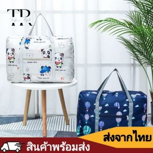 TR Fashion กระเป๋าเดินทาง กระเป๋าเสริมเดินทาง​ กระเป๋าผ้า สไตล์​เกาหลี​ คุณภาพพรีเมี่ยม พับเก็บได้ (TR631)