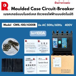 Changshu Switchgear เบรคเกอร์แบบโมลด์เคส ตัดวงจรไฟฟ้าแบบอัตโนมัติ Moulded Case Circuit-Breaker รุ่น CM1L-100/4300