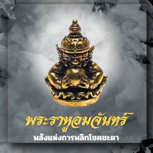 พระราหูอมจันทร์พลังแห่งการพลิกชะตาและมงคลแห่งดวงดาว