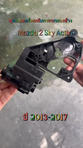 มอเตอร์คอพับกระจกมองข้าง Mazda 2 Sky Active ปี 2013-2017 รุ่นไฟเลี้ยวสั้น