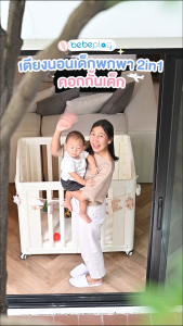 bebeplay เตียงนอนเด็กพกพา คอกกั้นเด็ก เตียงนอนพับได้ รุ่น 2in1 Baby Crib and Playpen
