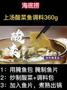 Sauerkraut fish seasoning for soup 海底捞上汤酸菜鱼调料包360g家用金汤老坛酸菜鱼麻辣鱼水煮鱼底料