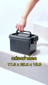 กล่องเก็บของ กล่องเก็บอุปกรณ์ กล่องใบเล็ก กล่องฝาล็อคสีดำ พลาสติกหนา มีหูหิ้วได้