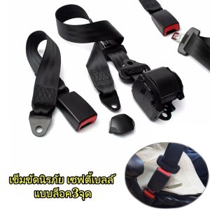 Braun Mall  - เข็มขัดนิรภัย เซฟตี้เบลล์ แบบล็อค3จุด เข็มขัดเซฟตี้ แบบดึงกลับอัตโนมัติ เข็มขัดนิรภัยกระดิ่งนิรภัย เข็มขัดนิรภัยรถยนต์ 3 จุดดึงกลับเข็มขัดนิรภัยรถยนต์ใหม่สีดําสากล