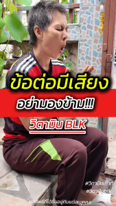 (แท้) วิตามินเก๊าท์ BLK ตราไทยเฮิร์บThaiHerb ผลิตภัณฑ์อาหารเสริม ดูแลกระดูก ข้อต่อ ป้องกันเก๊าท์