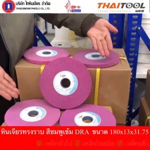 หินเจียรสีชมพู 7 นิ้ว ใช้เจียรเหล็กเกรด เหล็กไฮสปีดชุปแข็ง ขนาด 180x13x31.75 mm. เลือก ได้ 4 เบอร์ #46 #60 #80 #100
