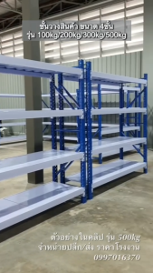 ชั้นวางของเหล็กอุตสาหกรรม 4 ชั้น รับน้ำหนัก 100-500kg ดีไซน์เรียบหรู ทนทาน สำหรับโกดังและห้องนั่งเล่น